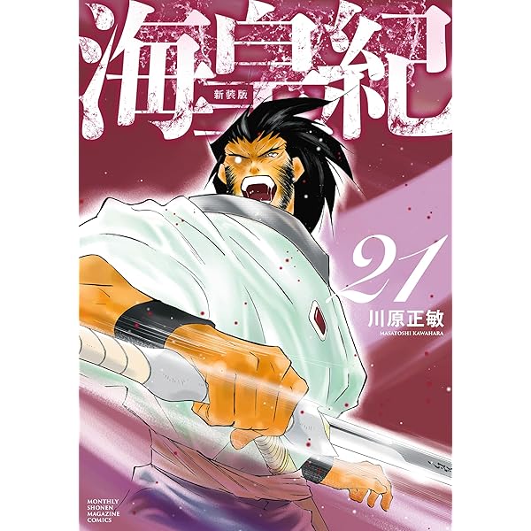 Amazon.co.jp: 海皇紀 新装版（22） (月マガ基地) eBook : 川原正敏